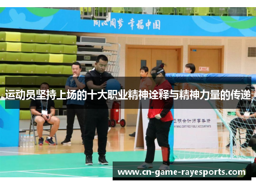运动员坚持上场的十大职业精神诠释与精神力量的传递