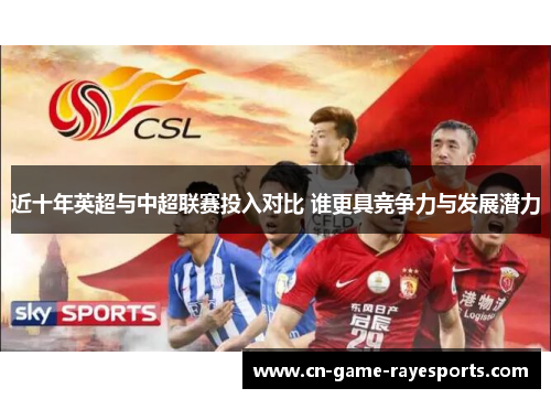 近十年英超与中超联赛投入对比 谁更具竞争力与发展潜力