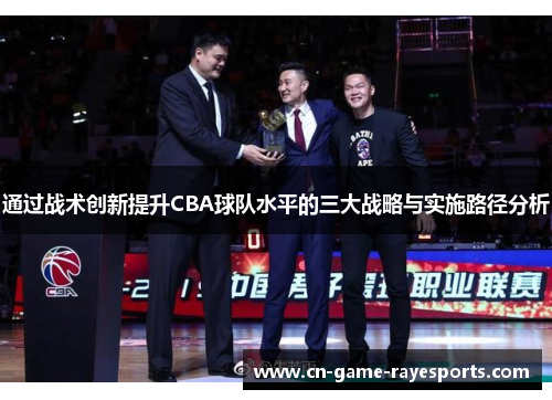 通过战术创新提升CBA球队水平的三大战略与实施路径分析