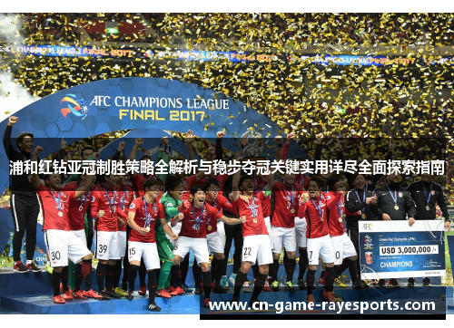 浦和红钻亚冠制胜策略全解析与稳步夺冠关键实用详尽全面探索指南
