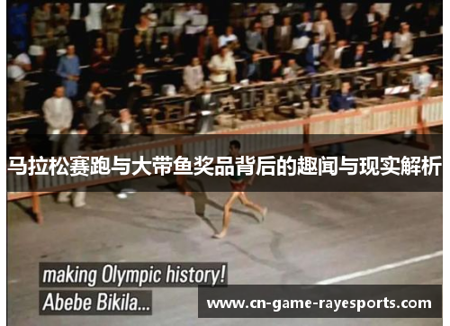 马拉松赛跑与大带鱼奖品背后的趣闻与现实解析