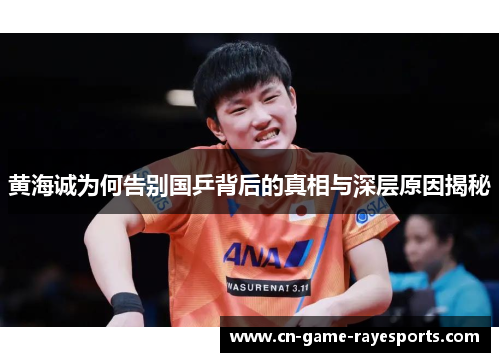 黄海诚为何告别国乒背后的真相与深层原因揭秘