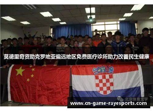 莫德里奇资助克罗地亚偏远地区免费医疗诊所助力改善民生健康