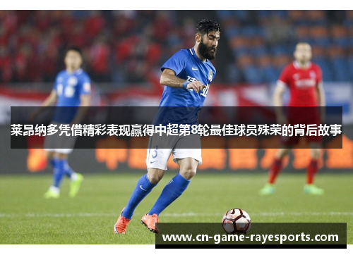 莱昂纳多凭借精彩表现赢得中超第8轮最佳球员殊荣的背后故事