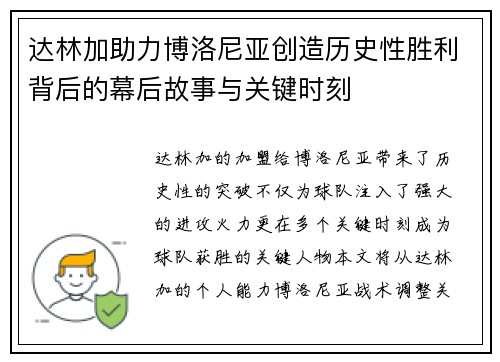 达林加助力博洛尼亚创造历史性胜利背后的幕后故事与关键时刻