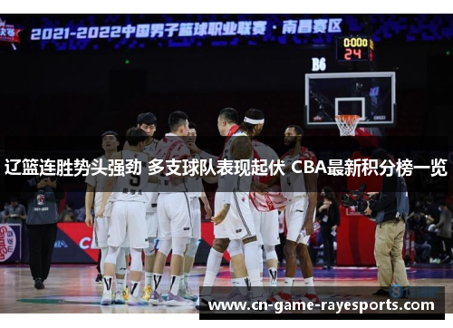 辽篮连胜势头强劲 多支球队表现起伏 CBA最新积分榜一览