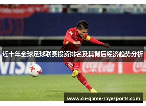 近十年全球足球联赛投资排名及其背后经济趋势分析