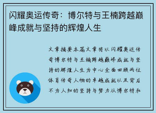 闪耀奥运传奇：博尔特与王楠跨越巅峰成就与坚持的辉煌人生