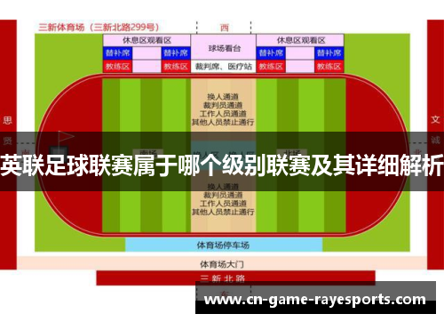 英联足球联赛属于哪个级别联赛及其详细解析