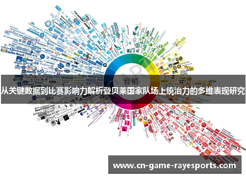 从关键数据到比赛影响力解析登贝莱国家队场上统治力的多维表现研究