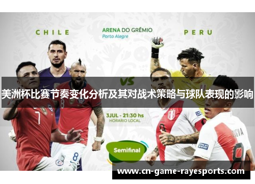 美洲杯比赛节奏变化分析及其对战术策略与球队表现的影响 美洲杯比赛节奏变化分析及其对战术策略与球队表现的影响