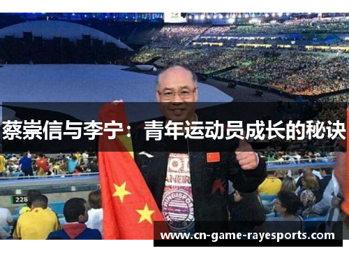 蔡崇信与李宁：青年运动员成长的秘诀