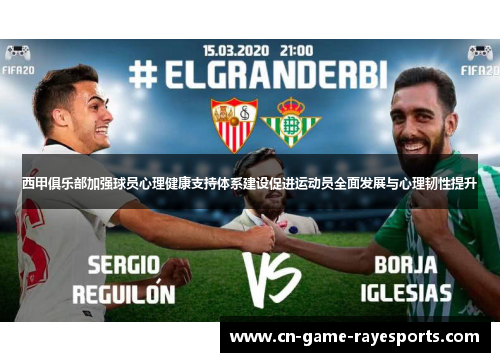 西甲俱乐部加强球员心理健康支持体系建设促进运动员全面发展与心理韧性提升 西甲俱乐部加强球员心理健康支持体系建设促进运动员全面发展与心理韧性提升