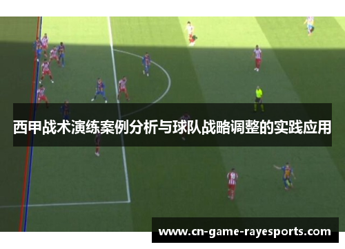 西甲战术演练案例分析与球队战略调整的实践应用