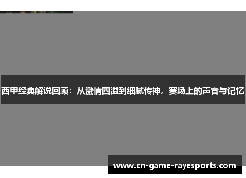 西甲经典解说回顾：从激情四溢到细腻传神，赛场上的声音与记忆