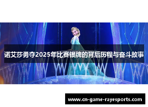 诺艾莎勇夺2025年比赛银牌的背后历程与奋斗故事