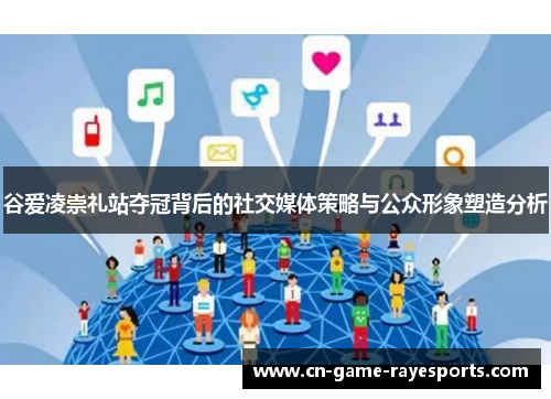谷爱凌崇礼站夺冠背后的社交媒体策略与公众形象塑造分析