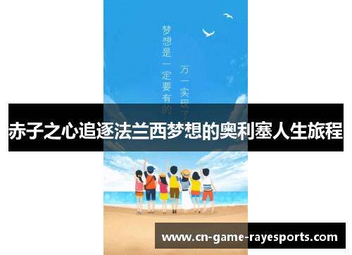 赤子之心追逐法兰西梦想的奥利塞人生旅程