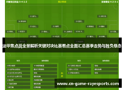 法甲焦点战全景解析关键对决比赛看点全面汇总赛季走势与胜负悬念