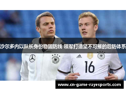 沙尔多内以队长身份稳固防线 领军打造坚不可摧的后防体系