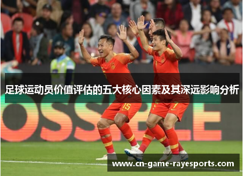 足球运动员价值评估的五大核心因素及其深远影响分析