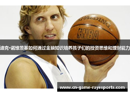 迪克·诺维茨基如何通过金融知识培养孩子们的投资思维和理财能力
