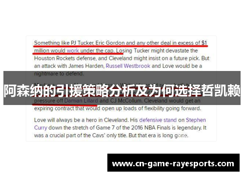 阿森纳的引援策略分析及为何选择哲凯赖