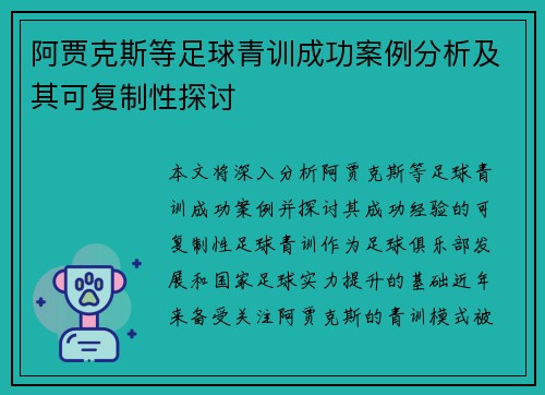阿贾克斯等足球青训成功案例分析及其可复制性探讨