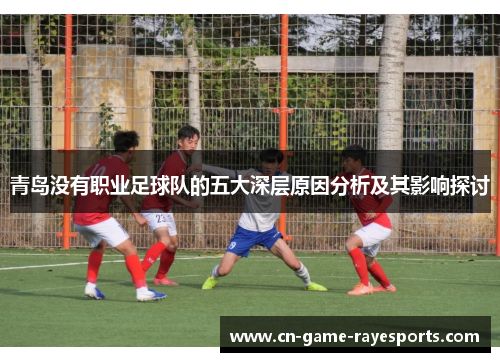 青岛没有职业足球队的五大深层原因分析及其影响探讨