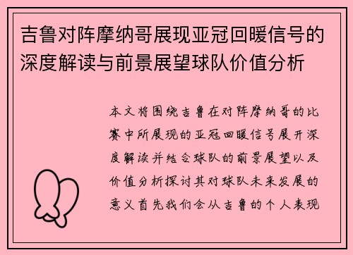 吉鲁对阵摩纳哥展现亚冠回暖信号的深度解读与前景展望球队价值分析