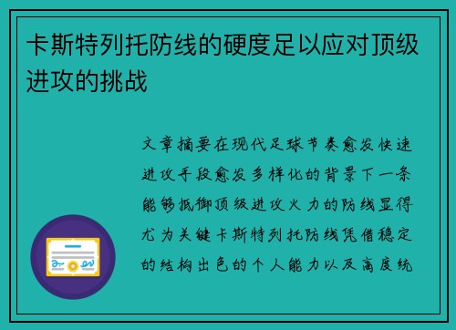 卡斯特列托防线的硬度足以应对顶级进攻的挑战