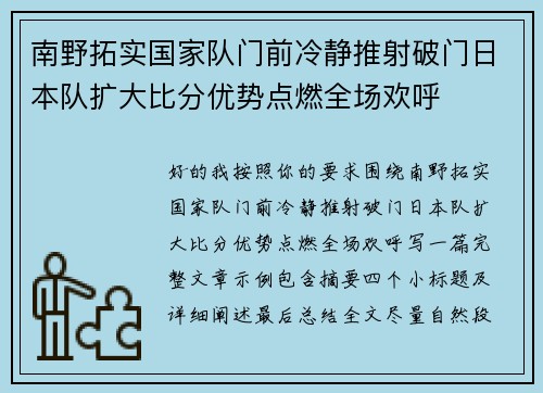 南野拓实国家队门前冷静推射破门日本队扩大比分优势点燃全场欢呼