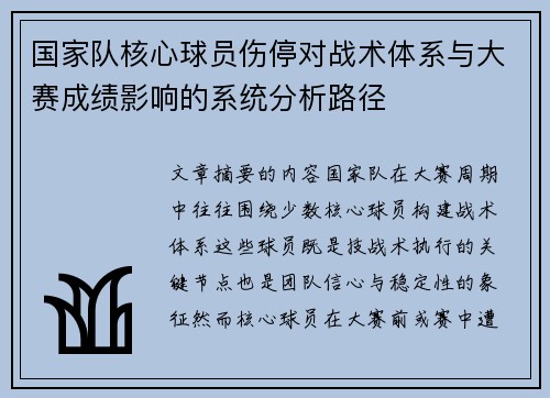 国家队核心球员伤停对战术体系与大赛成绩影响的系统分析路径