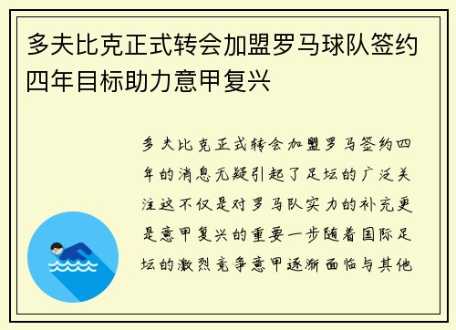 多夫比克正式转会加盟罗马球队签约四年目标助力意甲复兴