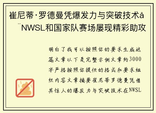 崔尼蒂·罗德曼凭爆发力与突破技术在NWSL和国家队赛场屡现精彩助攻
