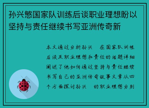 孙兴慜国家队训练后谈职业理想盼以坚持与责任继续书写亚洲传奇新