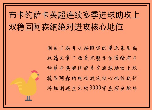 布卡约萨卡英超连续多季进球助攻上双稳固阿森纳绝对进攻核心地位