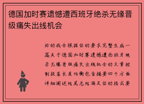 德国加时赛遗憾遭西班牙绝杀无缘晋级痛失出线机会