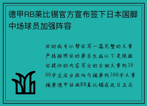 德甲RB莱比锡官方宣布签下日本国脚中场球员加强阵容