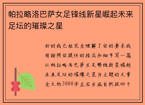 帕拉略洛巴萨女足锋线新星崛起未来足坛的璀璨之星