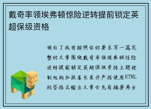 戴奇率领埃弗顿惊险逆转提前锁定英超保级资格