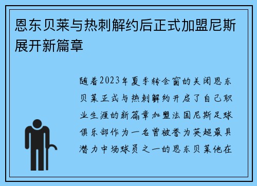 恩东贝莱与热刺解约后正式加盟尼斯展开新篇章