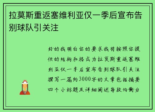拉莫斯重返塞维利亚仅一季后宣布告别球队引关注