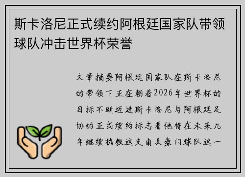 斯卡洛尼正式续约阿根廷国家队带领球队冲击世界杯荣誉