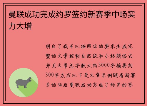 曼联成功完成约罗签约新赛季中场实力大增