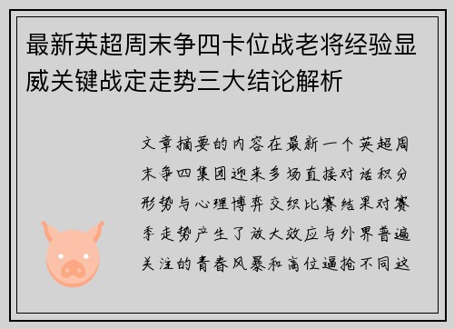 最新英超周末争四卡位战老将经验显威关键战定走势三大结论解析