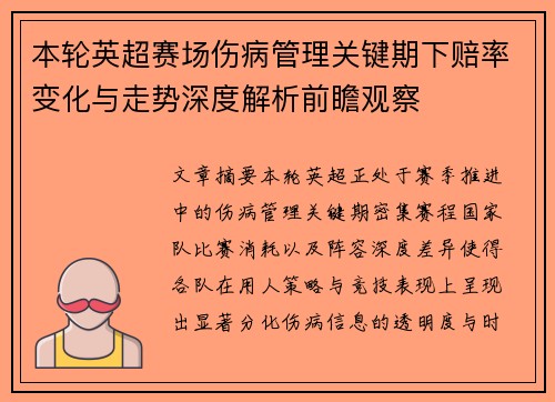 本轮英超赛场伤病管理关键期下赔率变化与走势深度解析前瞻观察