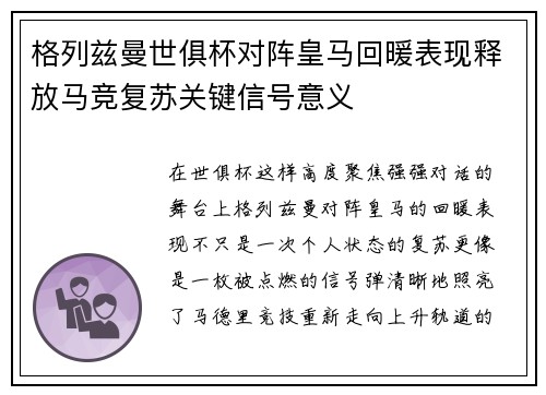 格列兹曼世俱杯对阵皇马回暖表现释放马竞复苏关键信号意义