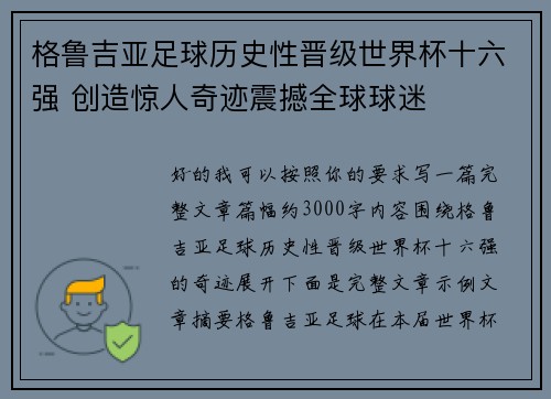 格鲁吉亚足球历史性晋级世界杯十六强 创造惊人奇迹震撼全球球迷