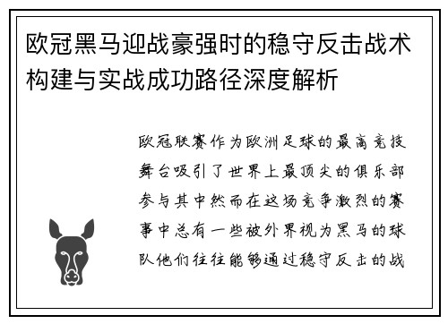 欧冠黑马迎战豪强时的稳守反击战术构建与实战成功路径深度解析